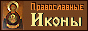 Виртуальный каталог икон: www.wco.ru/icons