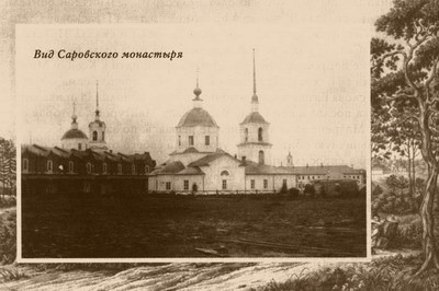 Вид Саровского монастыря