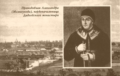 Преподобная Александра (Мельгунова), первоначальница Дивеевского монастыря